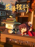 花语程行 1}