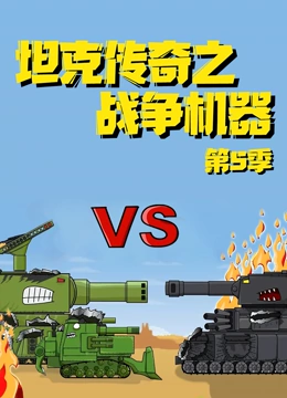 坦克传奇之战争机器5