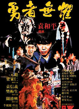勇者无惧（1981）