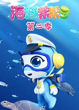 海豚帮帮号 第二季}