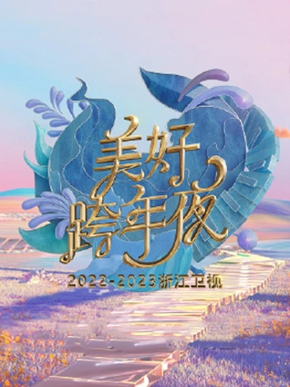 浙江卫视2023跨年晚会}