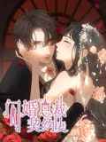 闪婚总裁契约妻 动态漫画 1 命运的玩笑}