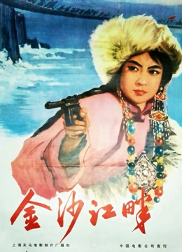 金沙江畔}