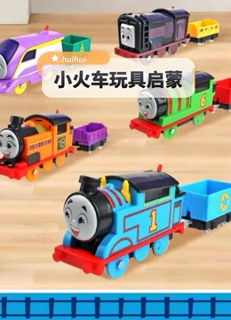 小火车玩具启蒙}