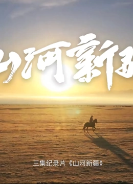 2021年新疆作品展——山河新疆第一季}
