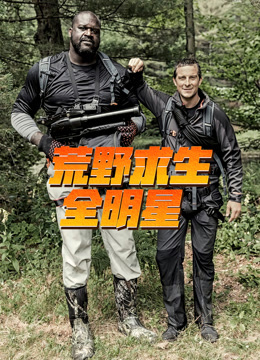 荒野求生全明星第三季
