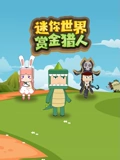 迷你世界赏金猎人}