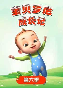 宝贝罗尼成长记 第6季}