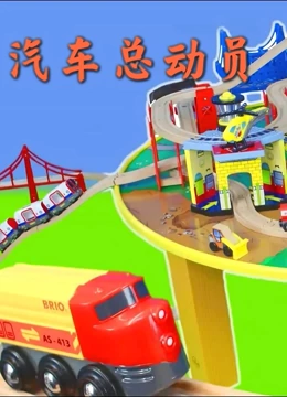汽车总动员}