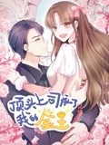 顶头上司成了我的金主 动态漫画}