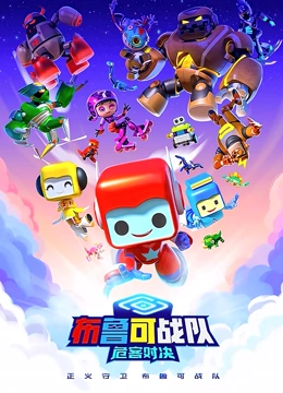 布鲁可战队之危客对决}