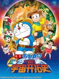 哆啦A梦 剧场版 新大雄的宇宙开拓史}