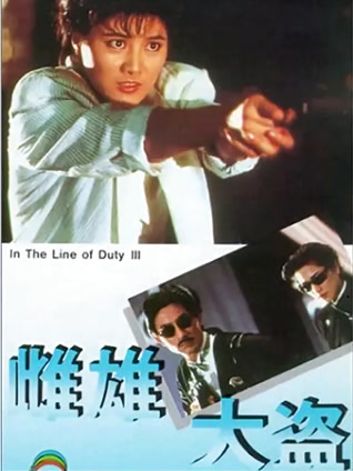 雌雄大盗（1988)（粤语）