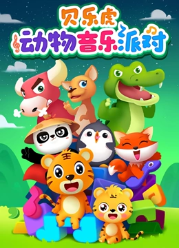 贝乐虎动物音乐派对}