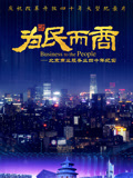 为民而商——北京商业服务业四十年纪实