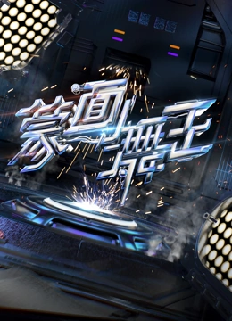 蒙面舞王第二季升级版}