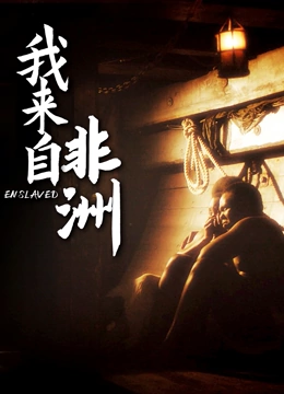 我来自非洲}