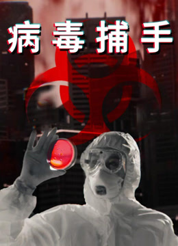 病毒捕手配音版