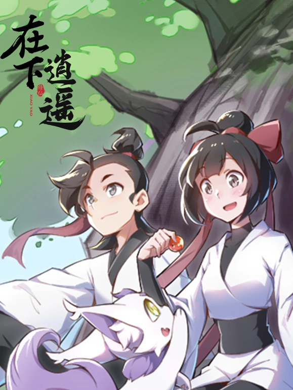 在下逍遥 第1季