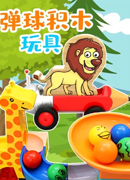 弹球积木玩具