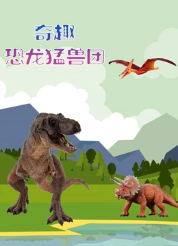 奇趣恐龙猛兽团}