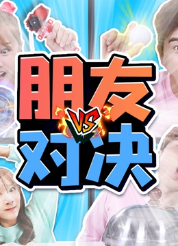 幸运姜一之朋友对决系列}