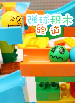 弹球积木跑道}