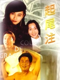 起尾注}
