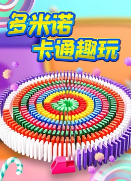 多米诺卡通趣玩}