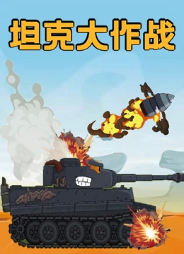 坦克大作战}