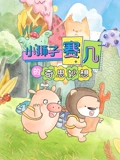 赛几精选集之奇思妙想}