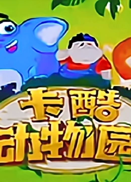 卡酷动物园