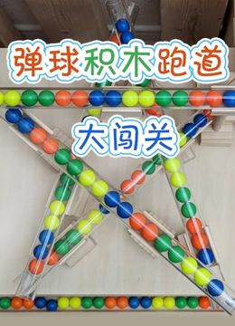 弹球积木跑道大闯关}