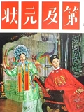 状元及第}