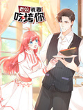 老公我要吃垮你! 动态漫画