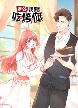 老公我要吃垮你！ 动态漫画