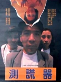 测谎器}