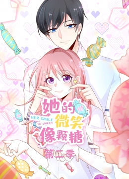 她的微笑像颗糖 动态漫画 第二季}