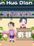 外婆的花店特别版}