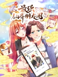 最强仙界朋友圈 动态漫画}