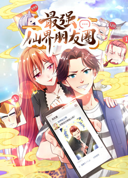 最强仙界朋友圈动态漫画
