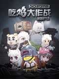 吃鸡大作战 1}