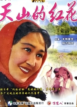 天山的红花}