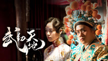Watch the latest 武动天地 (2019) online with English subtitle for free English Subtitle