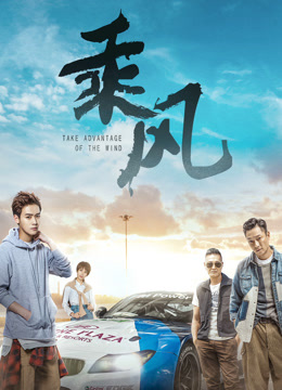 Watch the latest Take Advantage of the Wind (2019) online with English subtitle for free English Subtitle