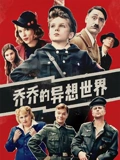 乔乔的异想世界}