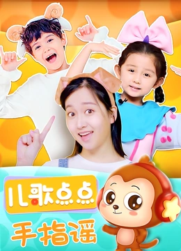 儿歌点点 手指谣}