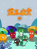 蔬菜不寂寞 第37季}