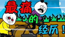 【沙雕动画】小时候，跟朋友骑自行车！没想到造成了他一生的阴影