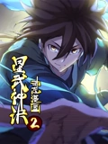 星武神诀 动态漫画 2}